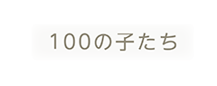 100CLUBのオリジナルフードは丸ごと主義！ 馬肉（生肉）と青魚（レトルト）を丸ごと提供しています。